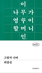 그림자 나비(위픽(WEFIC) 24)(양장본 Hardcover)