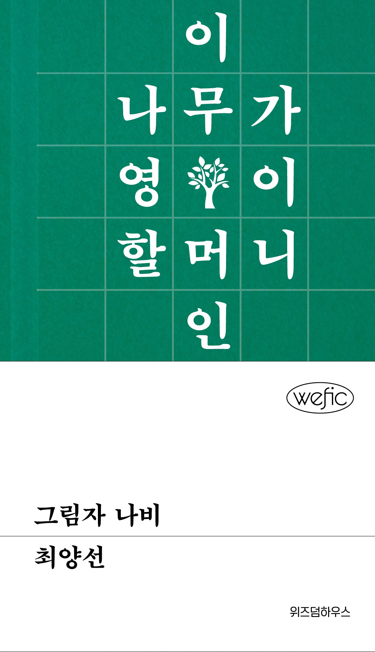 그림자 나비(위픽(WEFIC) 24)(양장본 Hardcover)
