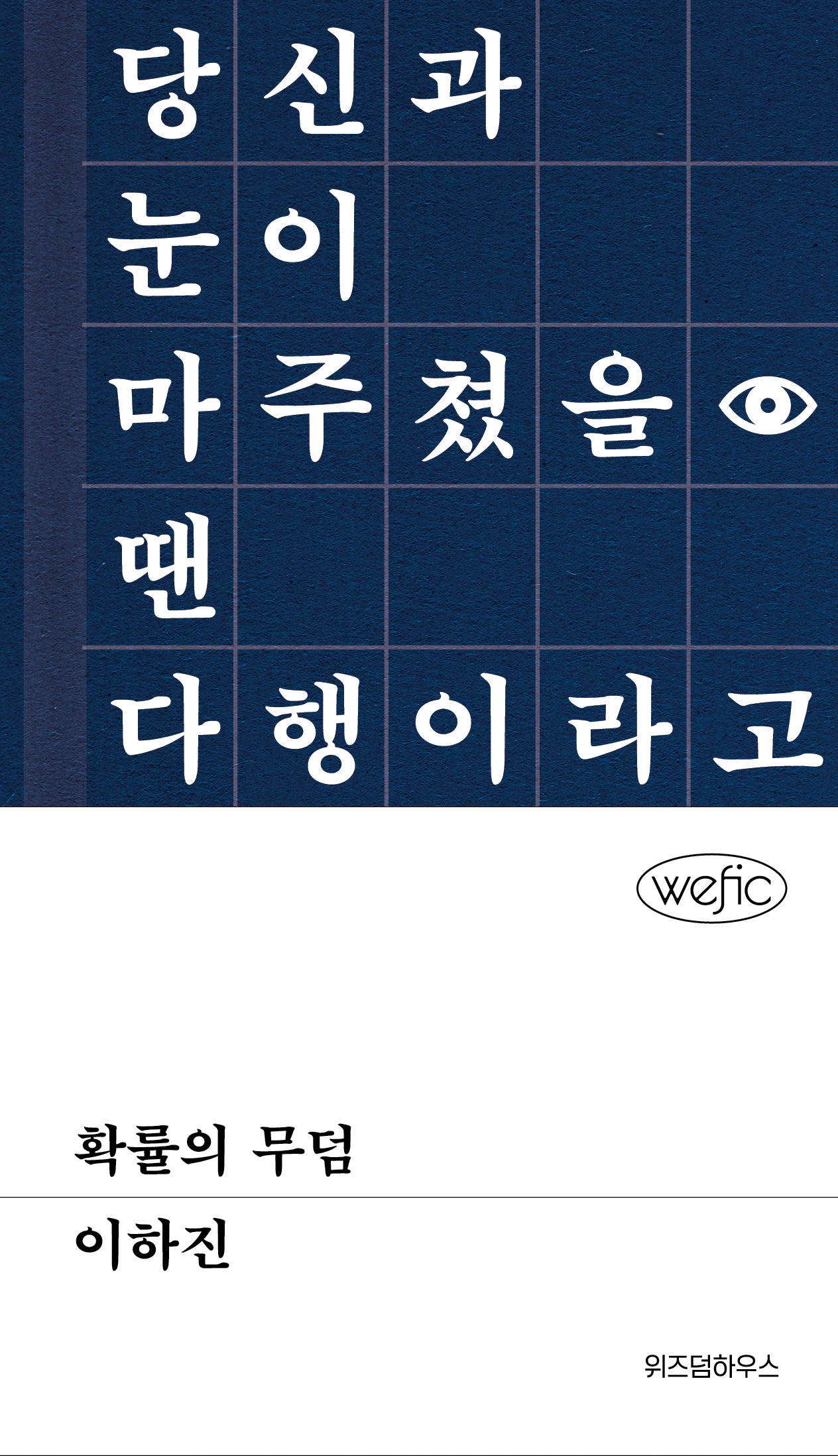 확률의 무덤(위픽(WEFIC) 25)(양장본 Hardcover)