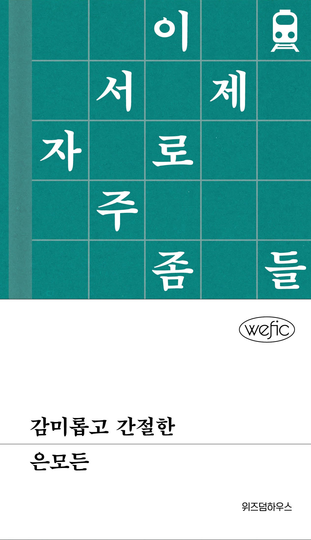 감미롭고 간절한(위픽(WEFIC) 시리즈)(양장본 Hardcover)