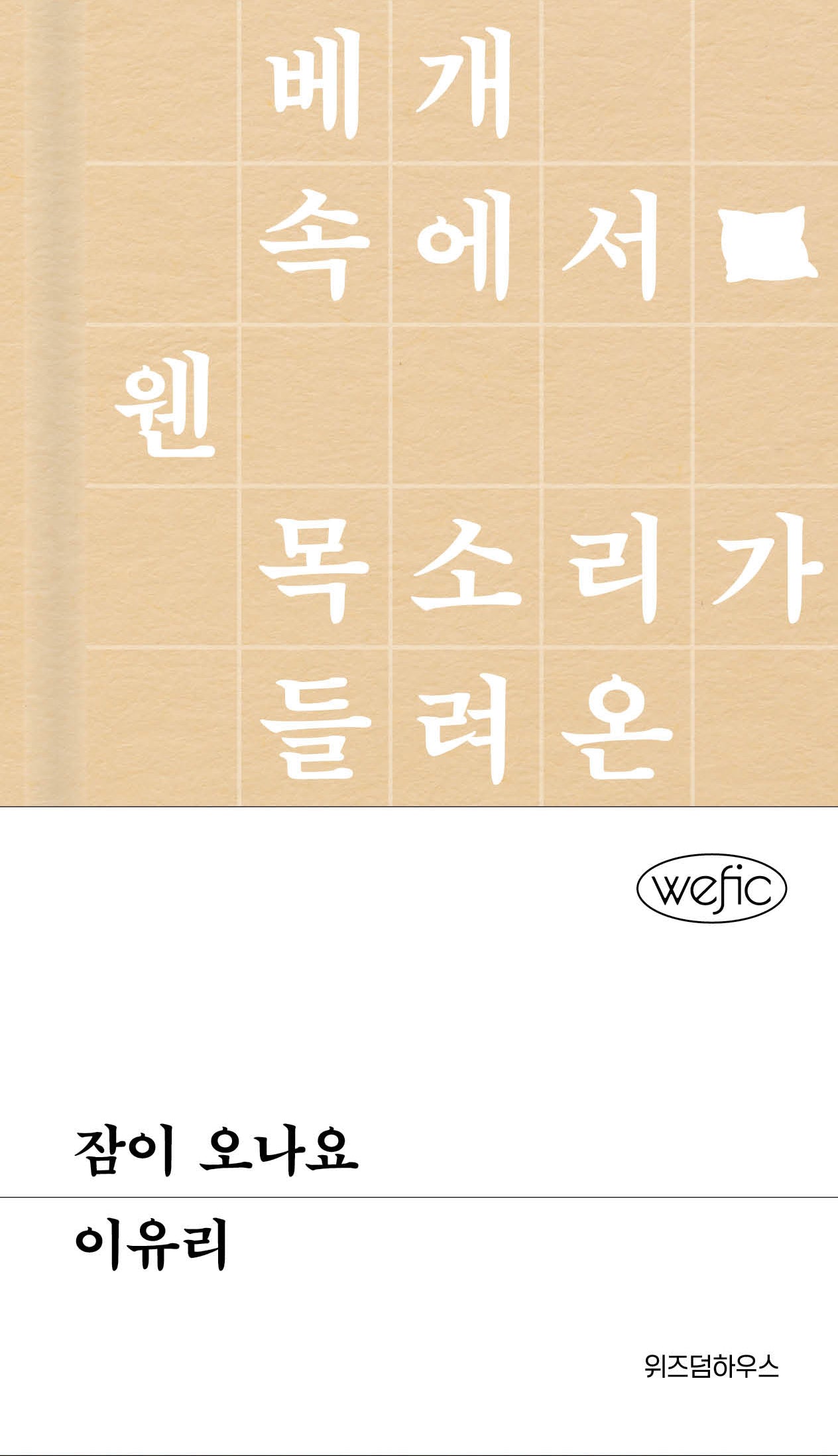 잠이 오나요(위픽 시리즈)(반양장)