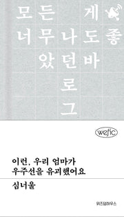 이런, 우리 엄마가 우주선을 유괴했어요(위픽 시리즈)