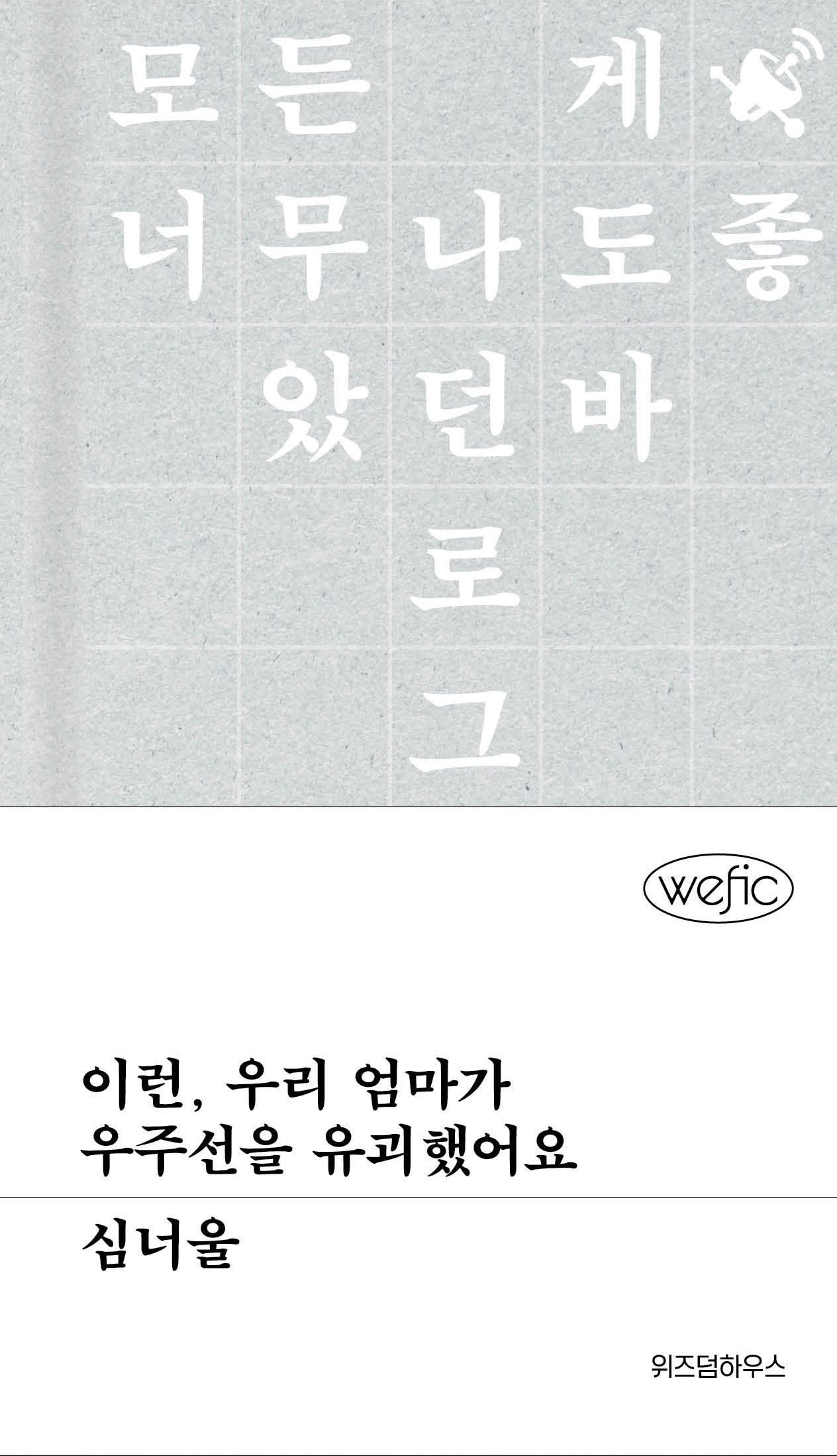 이런, 우리 엄마가 우주선을 유괴했어요(위픽 시리즈)