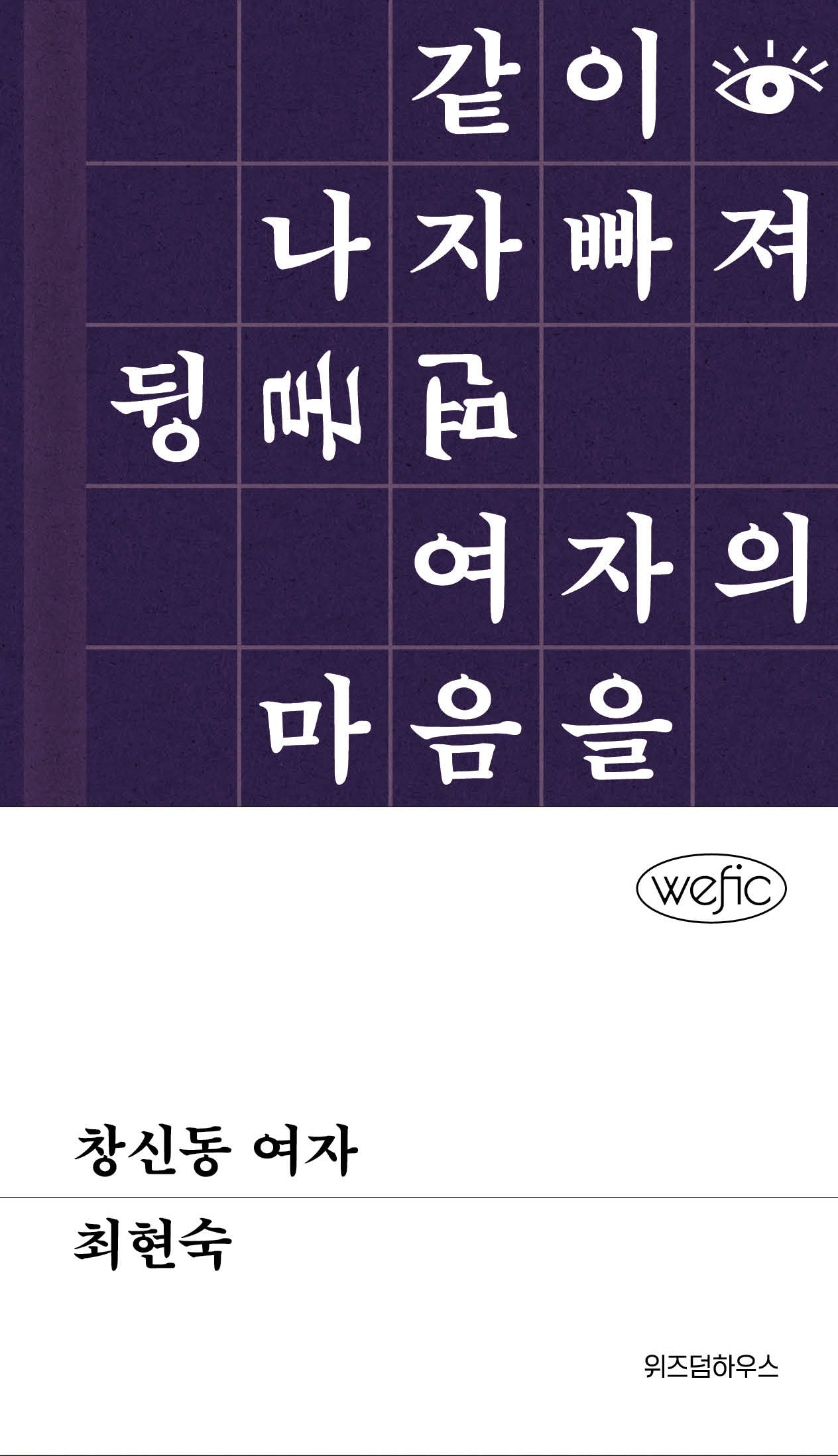 창신동 여자(위픽 시리즈)(양장본 Hardcover)