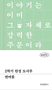 2학기 한정 도서부(위픽(WEFIC))(양장본 Hardcover)