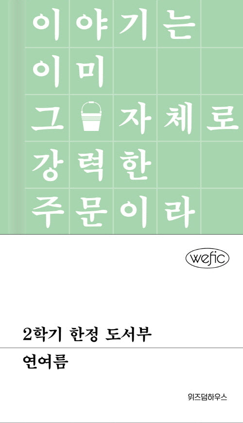 2학기 한정 도서부(위픽(WEFIC))(양장본 Hardcover)