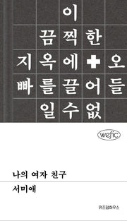 나의 여자 친구(양장본 Hardcover)