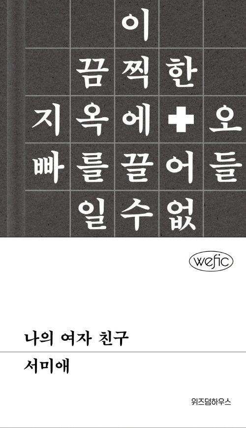 나의 여자 친구(양장본 Hardcover)