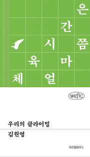 우리의 클라이밍(양장본 Hardcover)