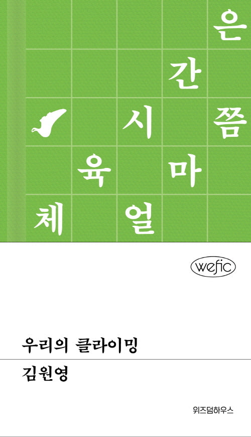 우리의 클라이밍(양장본 Hardcover)