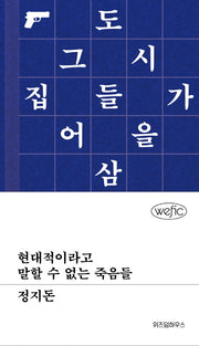 현대적이라고 말할 수 없는 죽음들(양장본 Hardcover)