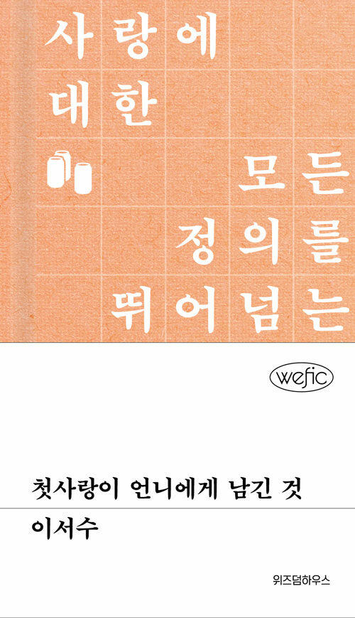 첫사랑이 언니에게 남긴 것(위픽 34)
