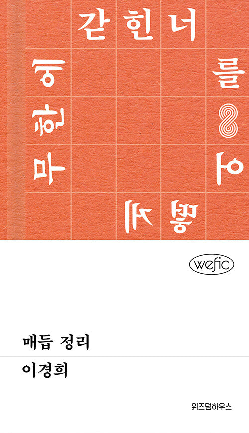 매듭 정리(위픽 35)