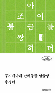 무지개나래 반려동물 납골당(위픽 36)