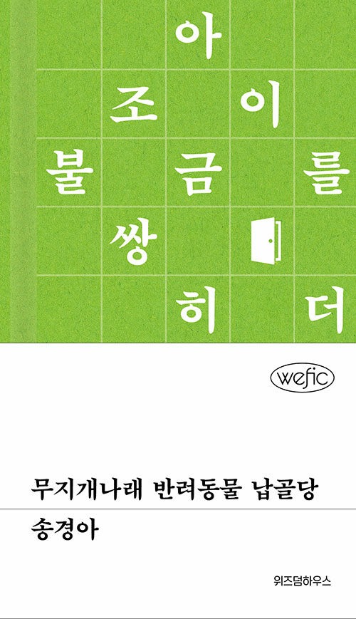 무지개나래 반려동물 납골당(위픽 36)