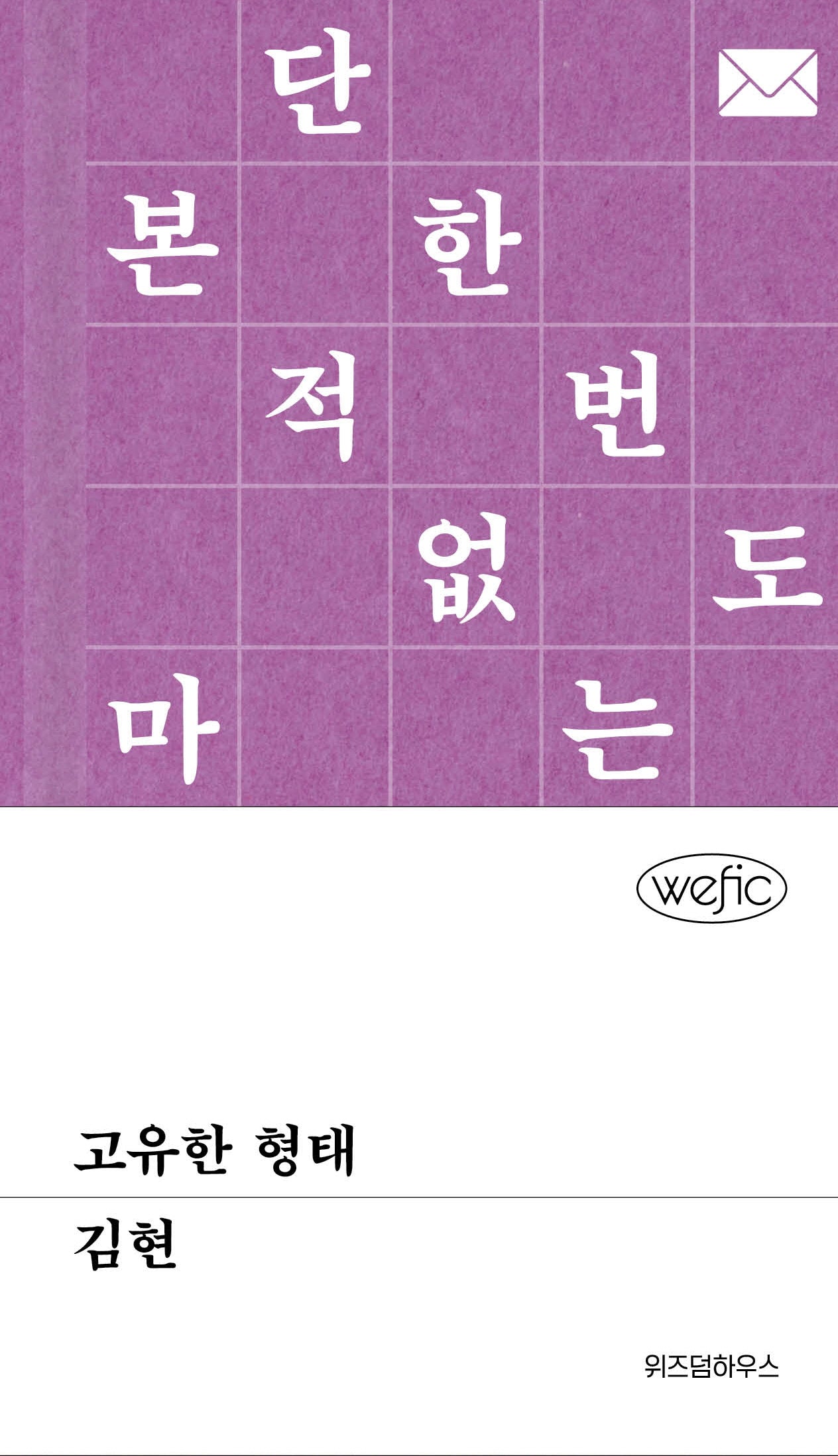 고유한 형태(위픽)(양장본 Hardcover)