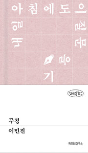 무칭(위픽)(양장본 Hardcover)