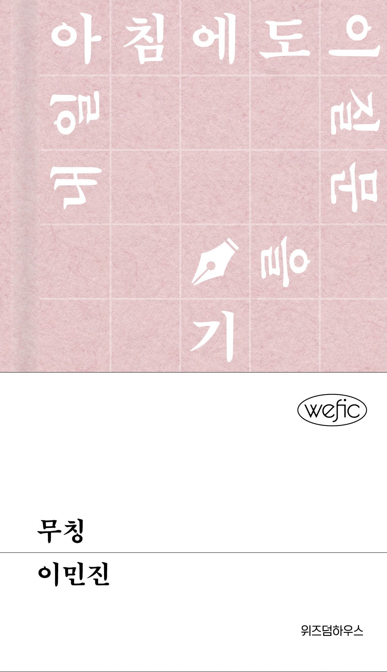 무칭(위픽)(양장본 Hardcover)