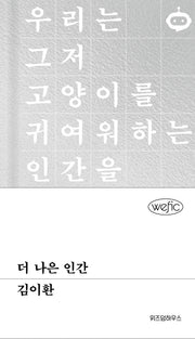 더 나은 인간(위픽)(양장본 Hardcover)