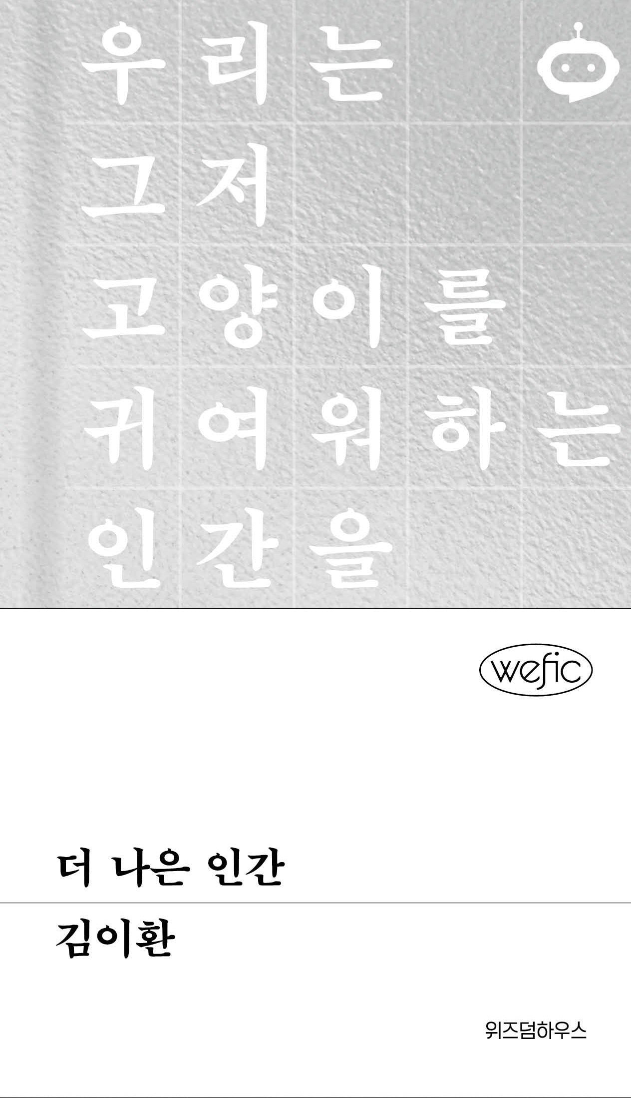 더 나은 인간(위픽)(양장본 Hardcover)