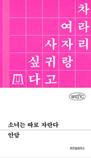 소녀는 따로 자란다(위픽)(양장본 Hardcover)