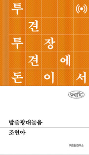 밥줄광대놀음(Wefic)(양장본 Hardcover)