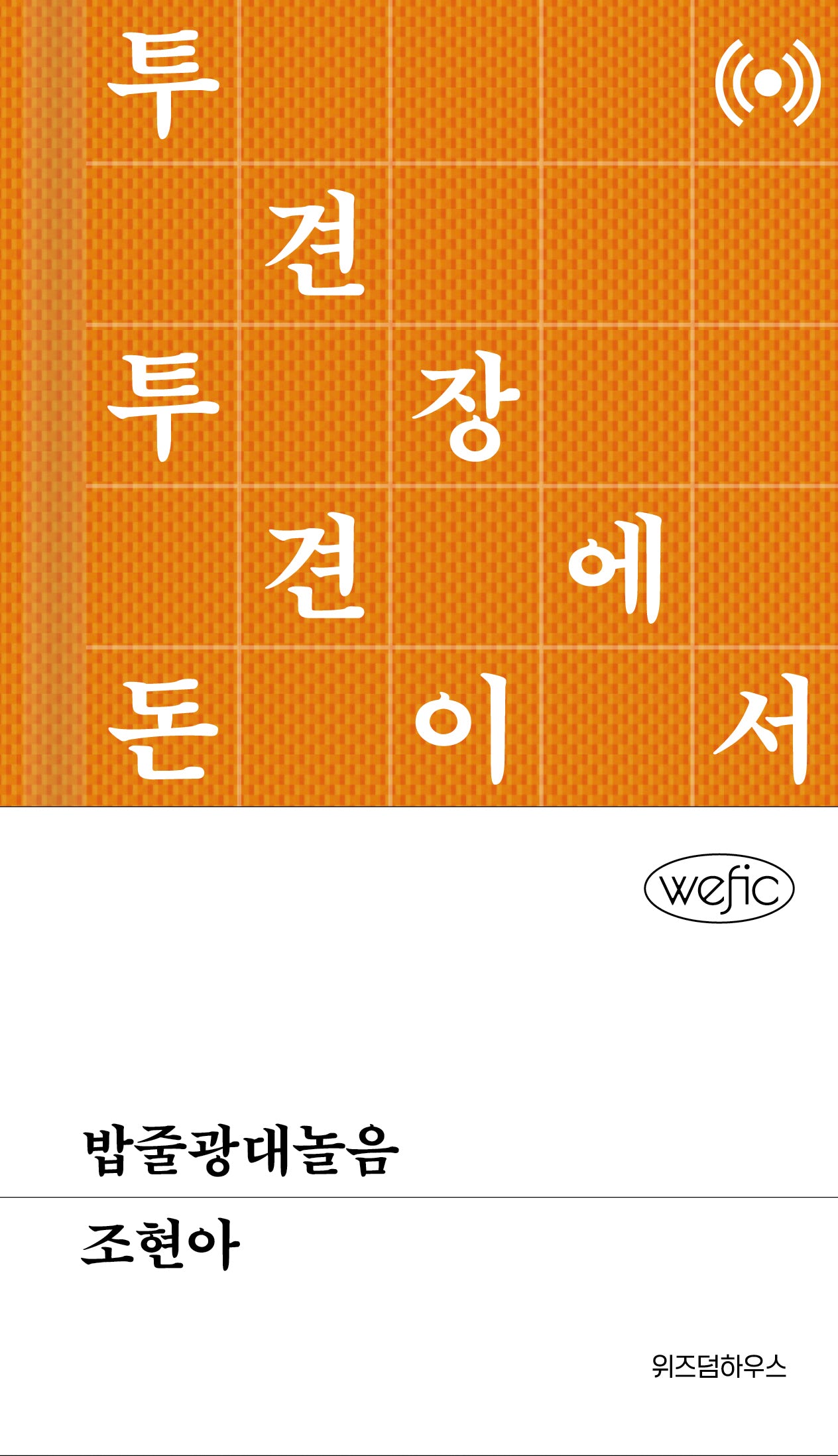 밥줄광대놀음(Wefic)(양장본 Hardcover)