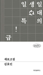 새로고침(Wefic 43)(양장본 Hardcover)