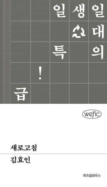새로고침(Wefic 43)(양장본 Hardcover)