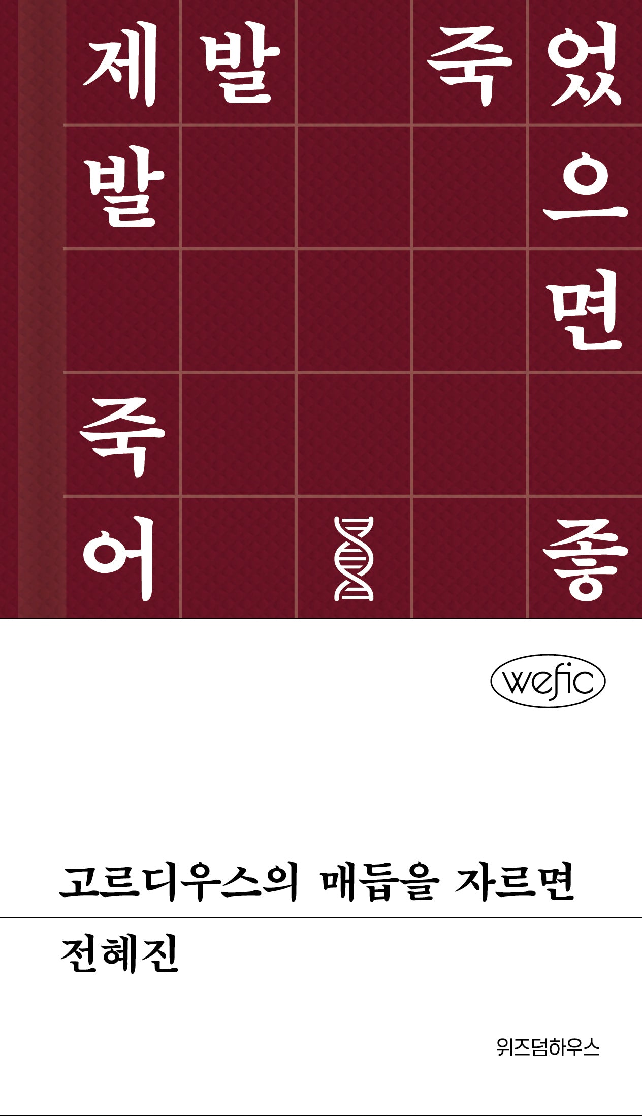 고르디우스의 매듭을 자르면(Wefic)(양장본 Hardcover)