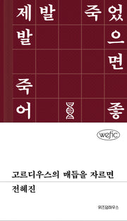 고르디우스의 매듭을 자르면(Wefic)(양장본 Hardcover)