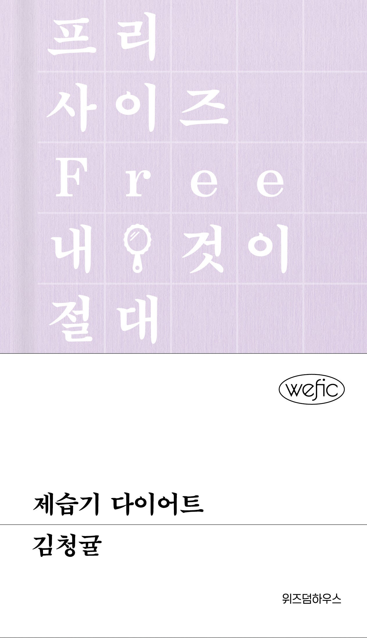 제습기 다이어트(Wefic)(양장본 Hardcover)
