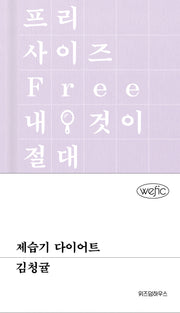 제습기 다이어트(Wefic)(양장본 Hardcover)