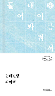 논터널링(위픽(WEFIC) 46)(양장본 Hardcover)