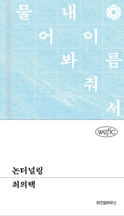 논터널링(위픽(WEFIC) 46)(양장본 Hardcover)