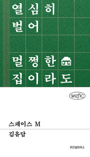 스페이스 M(위픽(WEFIC) 47)(양장본 Hardcover)