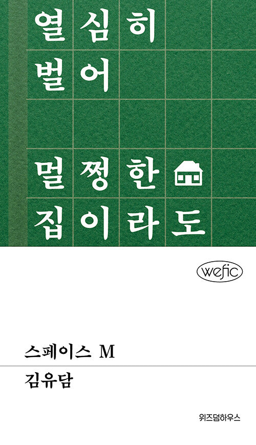 스페이스 M(위픽(WEFIC) 47)(양장본 Hardcover)