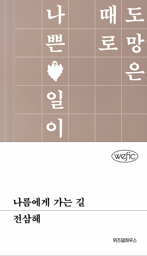 나름에게 가는 길(위픽(WEFIC) 48)(양장본 Hardcover)
