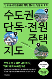 수도권 단독·전원주택 지도