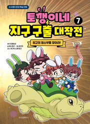 토깽이네 지구 구출 대작전 7: 최고의 청소부를 찾아라!