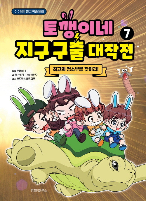 토깽이네 지구 구출 대작전 7: 최고의 청소부를 찾아라!