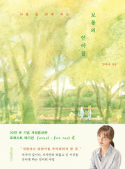 보통의 언어들(포레스트 에디션)(나를 숨 쉬게 하는)(개정증보판)(양장본 Hardcover)