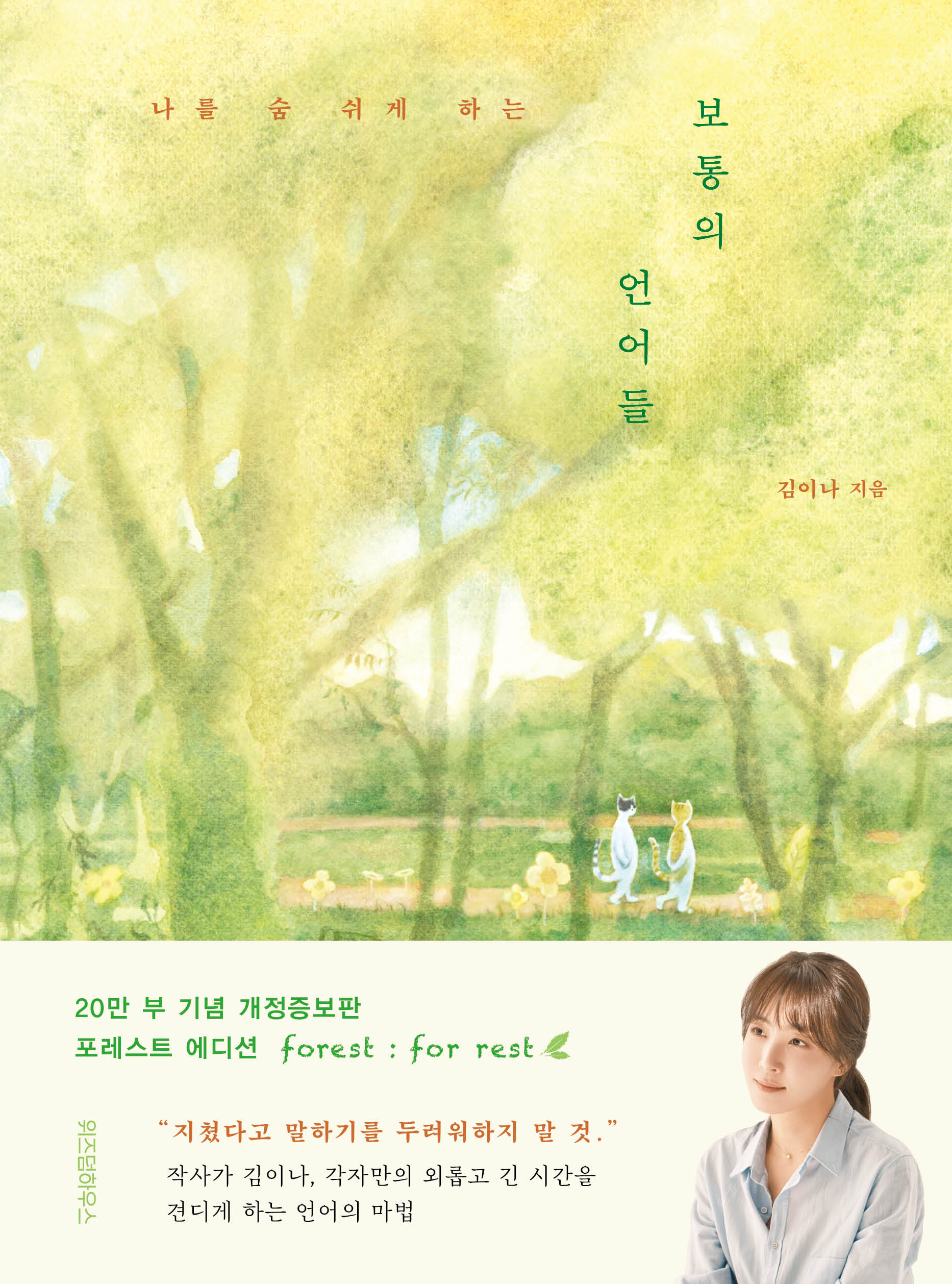 보통의 언어들(포레스트 에디션)(나를 숨 쉬게 하는)(개정증보판)(양장본 Hardcover)