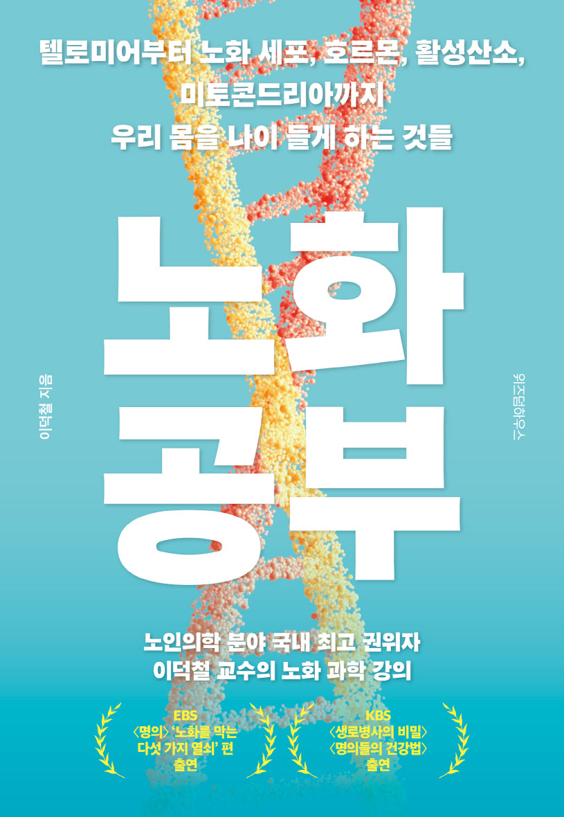 노화 공부