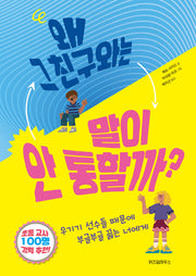 왜 그 친구와는 말이 안 통할까?