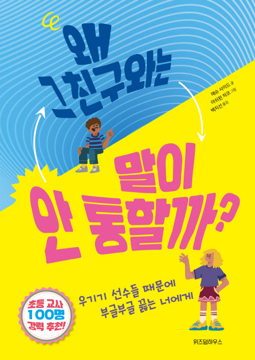 왜 그 친구와는 말이 안 통할까?