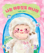 나는 아무것도 아니야(양장본 Hardcover)