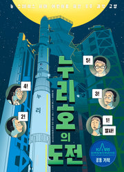 누리호의 도전(양장본 Hardcover)