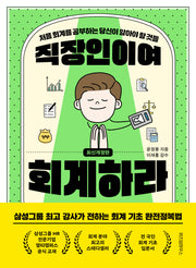 직장인이여 회계하라(개정판)
