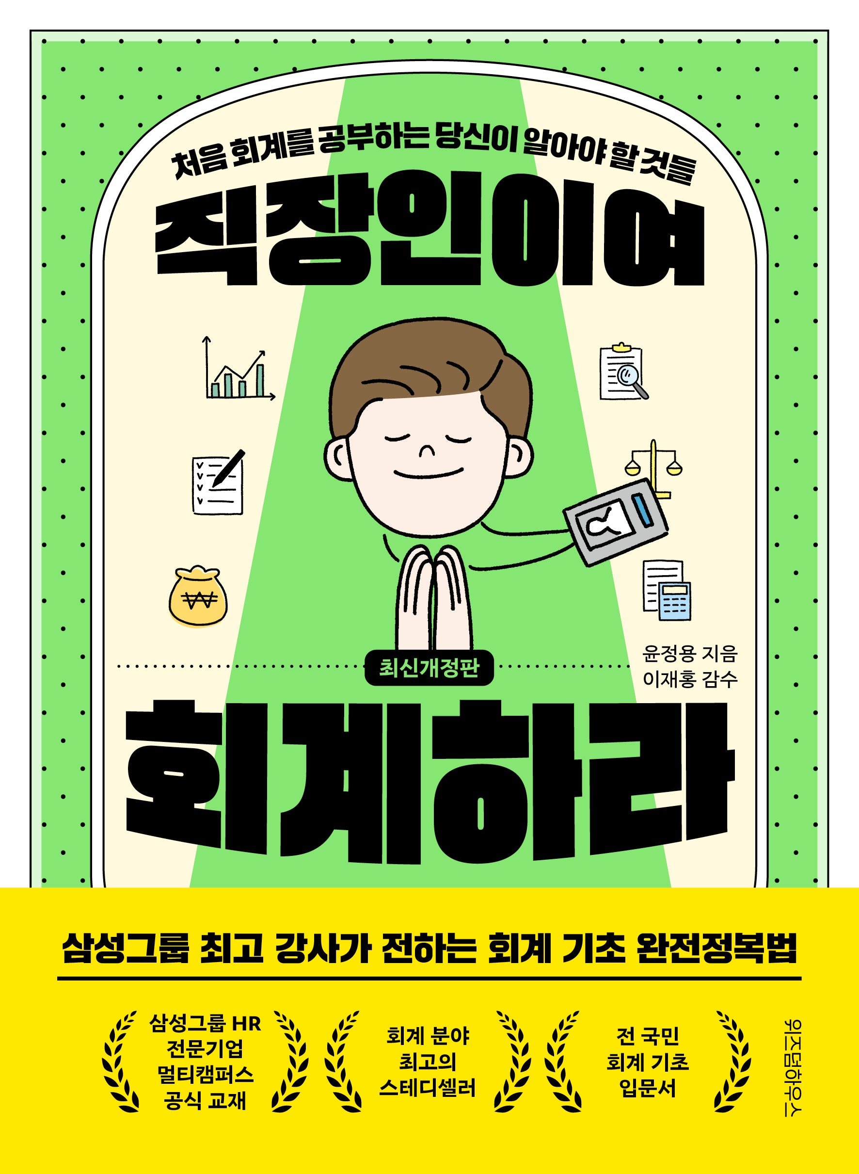 직장인이여 회계하라(개정판)